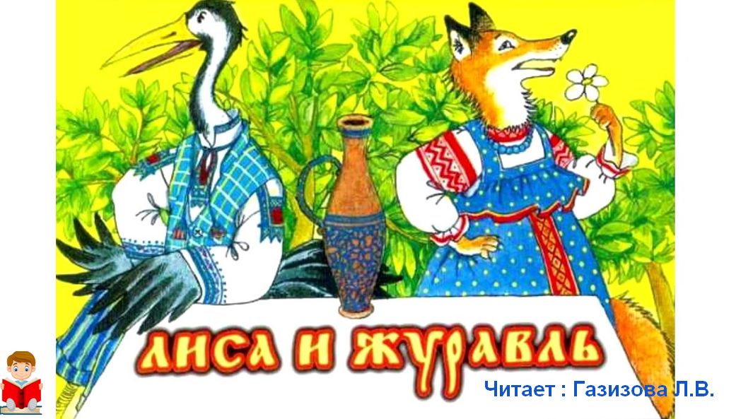 Сказка Лиса и Журавль - Русские народные сказки