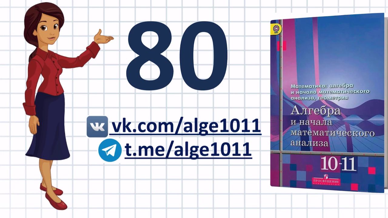 Видеоразбор № 80 из учебника Алимова «Алгебра 10-11 класс»