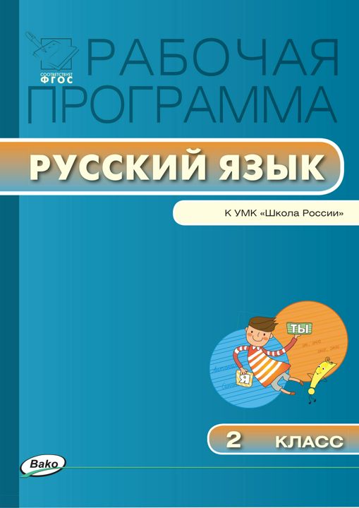 Рабочая программа по русскому языку. 2 класс (к УМК «Школа России» В.П. Канакиной, В.Г. Горецкого и др.)