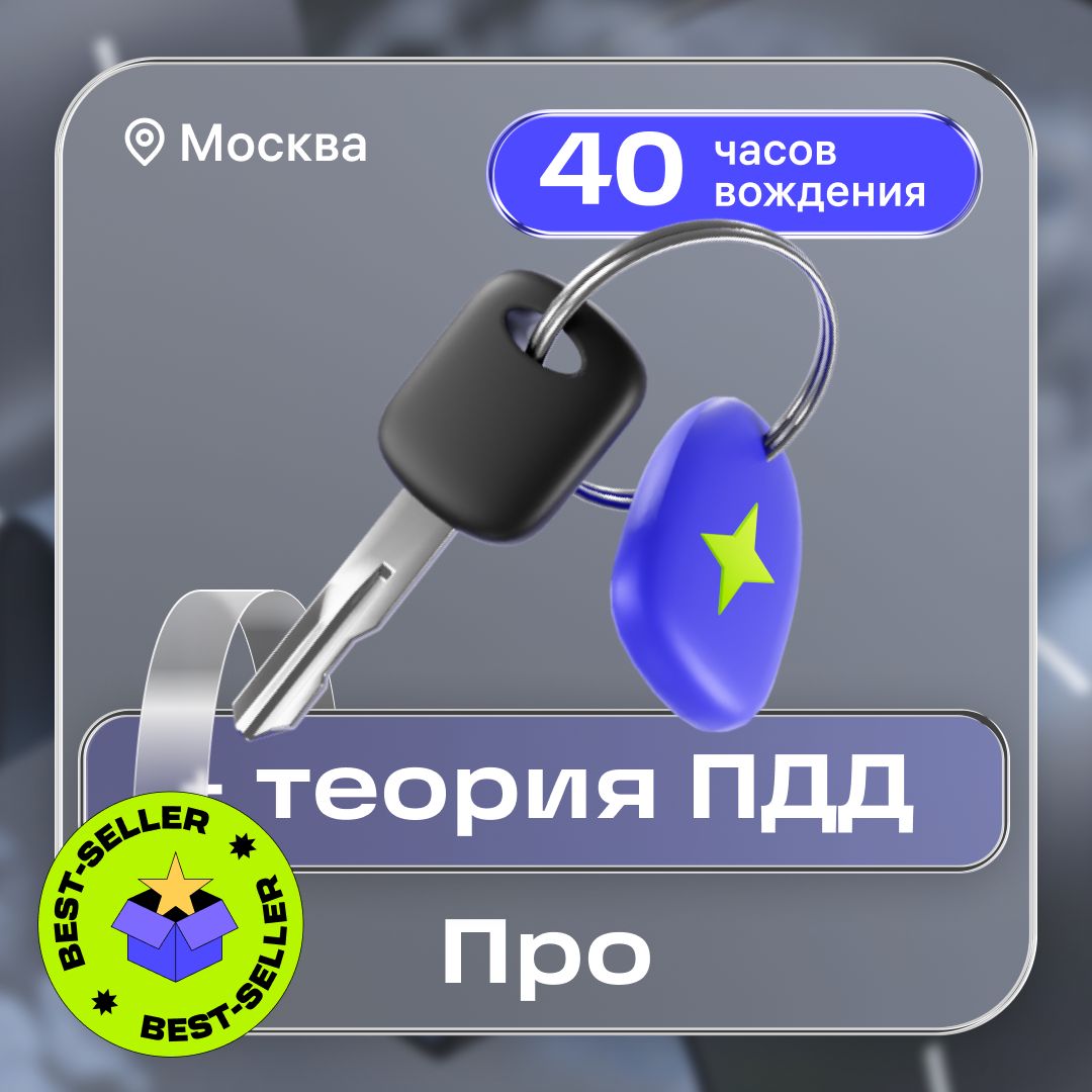Курс вождения в цифровой автошколе Баранка: тариф ПРО в Москве