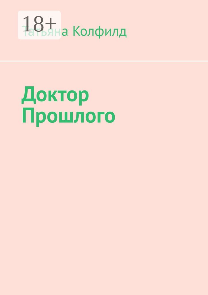 Доктор прошлого