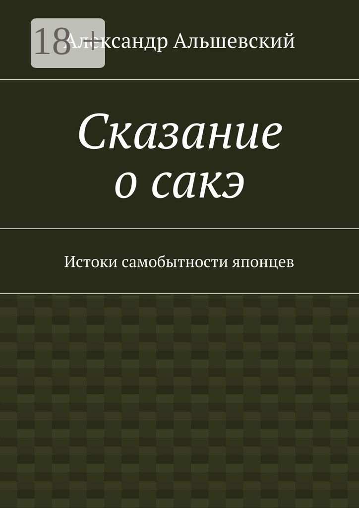 Сказание о сакэ