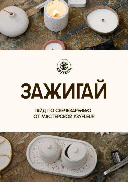 Гайд по свечеварению - пошаговая инструкция по всем этапам и процессам изготовления свечей.