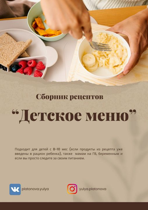 Сборник рецептов для детей "Детское меню"