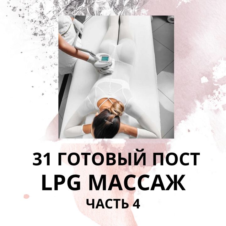 31 ГОТОВЫЙ ПОСТ LPG МАССАЖ / ГОТОВЫЕ ПОСТЫ LPG МАССАЖ