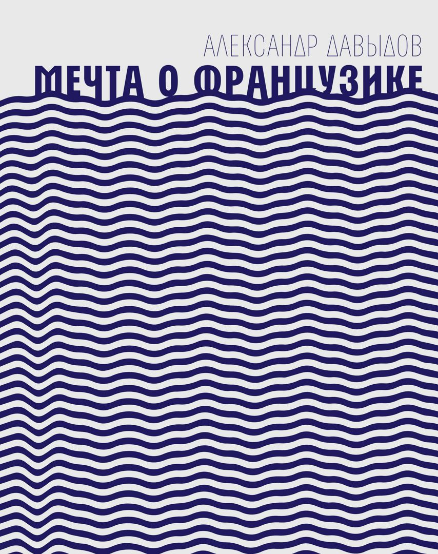 Мечта о Французике : роман в трех блокнотах