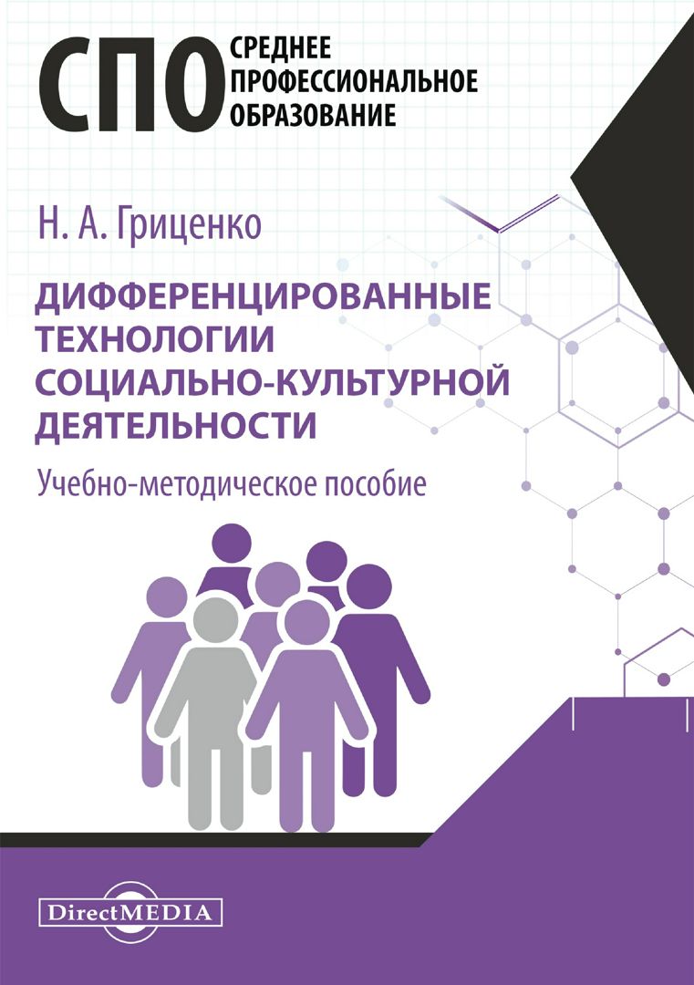 Дифференцированные технологии социально-культурной деятельности : учебно-методическое пособие для средних специальных учебных заведений культуры и искусства