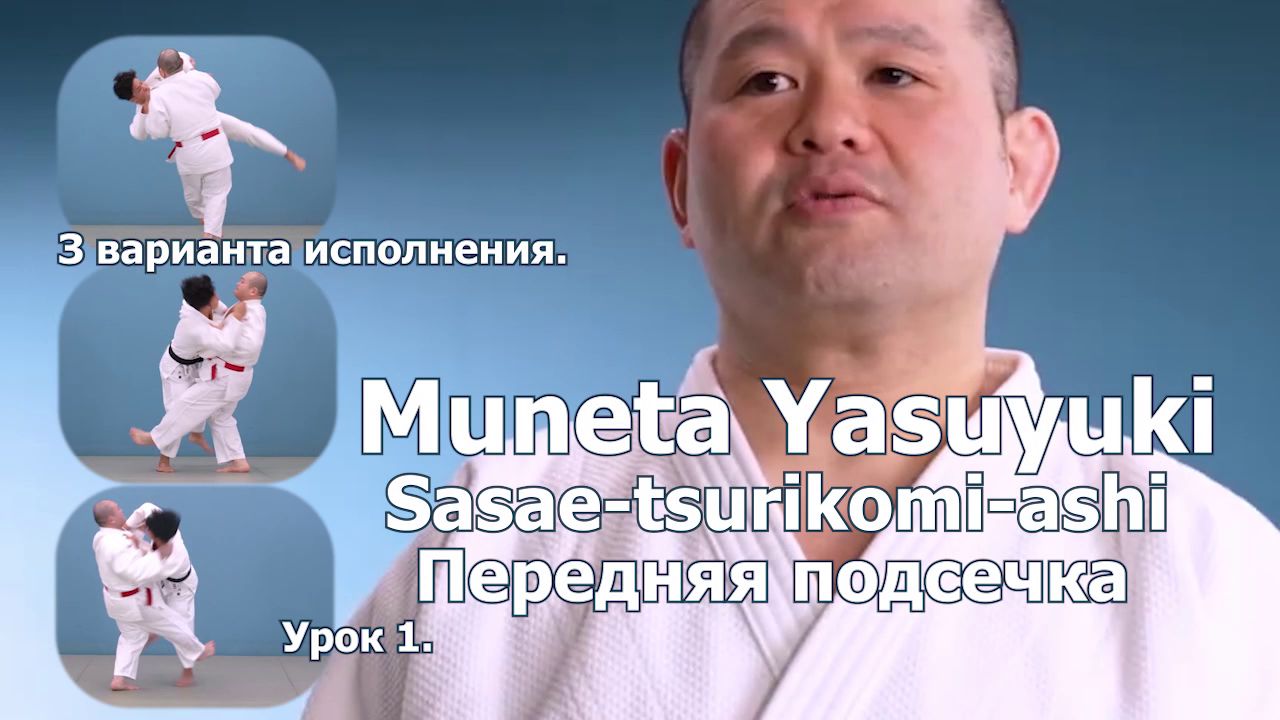 Уроки японского дзюдо. Yasuyki Muneta. Обучение передней подсечке. Урок 1.  - смотреть видео онлайн на Wildberries Цифровой | 77063