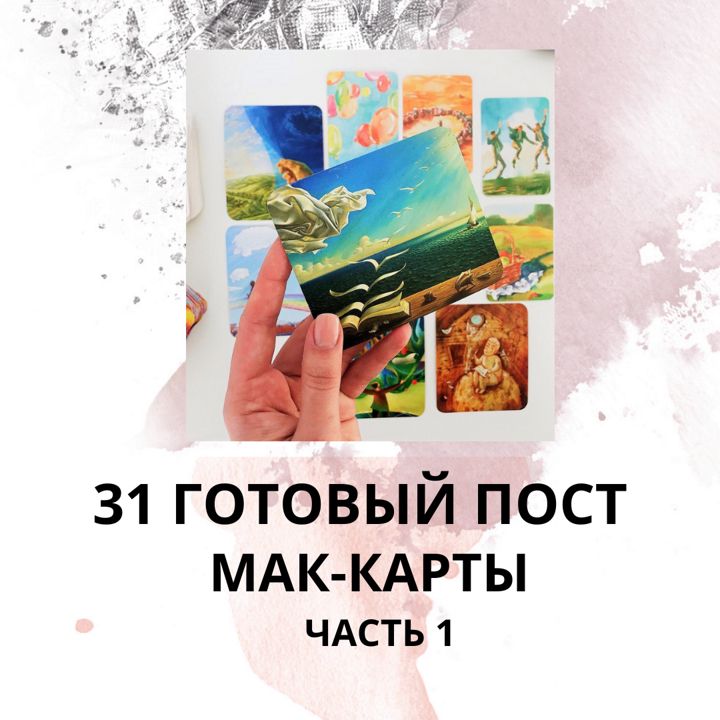 31 ГОТОВЫЙ ПОСТ НА ТЕМУ МАК-КАРТЫ