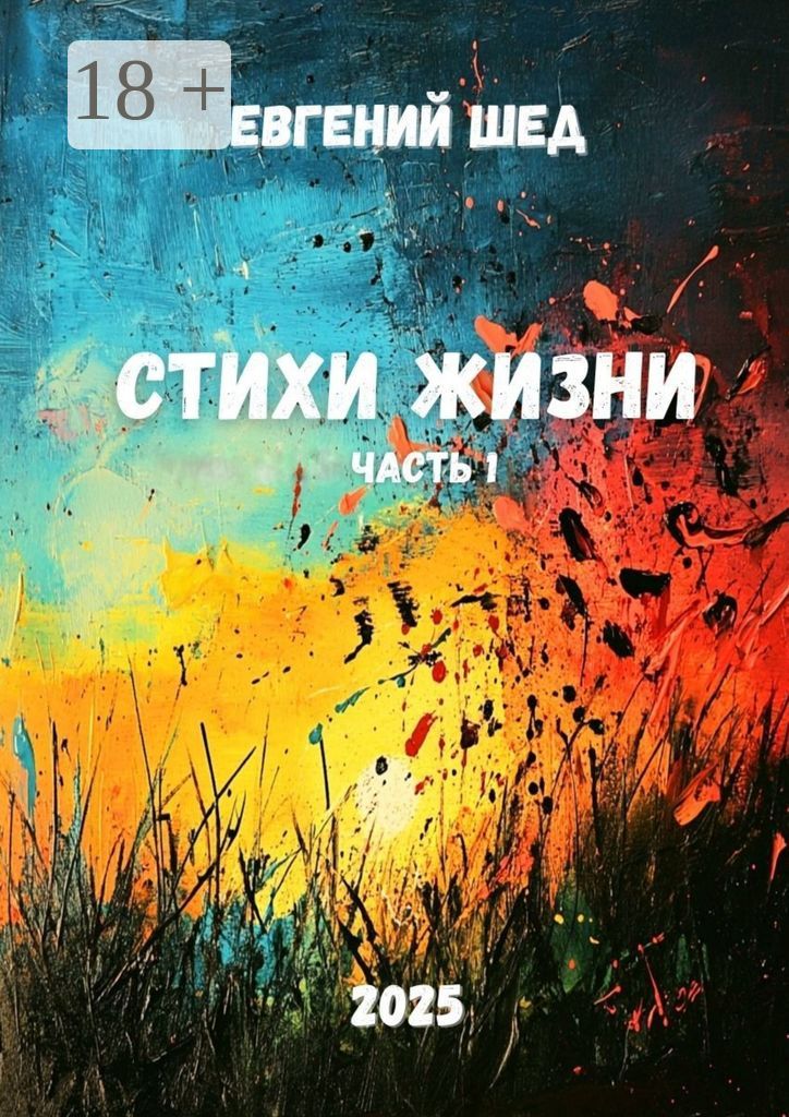 Стихи жизни