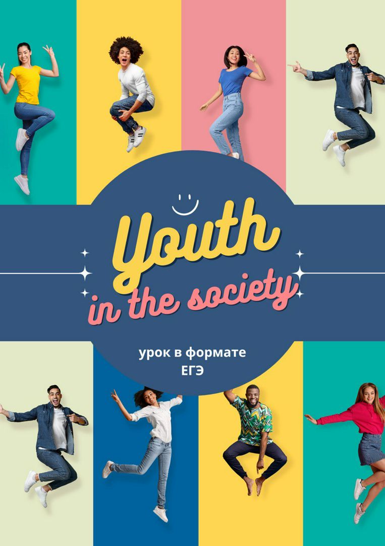 Готовый урок в формате ЕГЭ по теме Youth in the society. Student's and teacher's worksheets