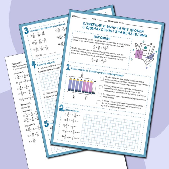 Рабочий лист по теме "Сложение и вычитание дробей с одинаковыми знаменателями"