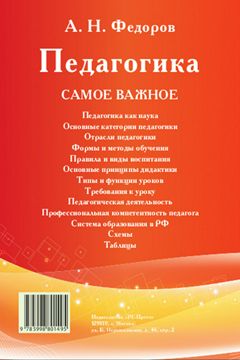 Педагогика. Самое важное - Федоров А.Н. - купить и читать онлайн ...