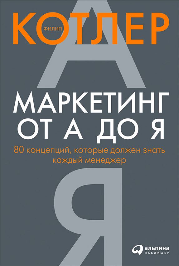 Маркетинг от А до Я. 80 концепций, которые должен знать каждый менеджер ...