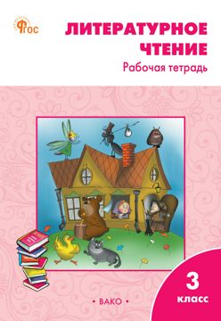 Литературное чтение. 3 класс : рабочая тетрадь - Кутявина С.В. - купить ...