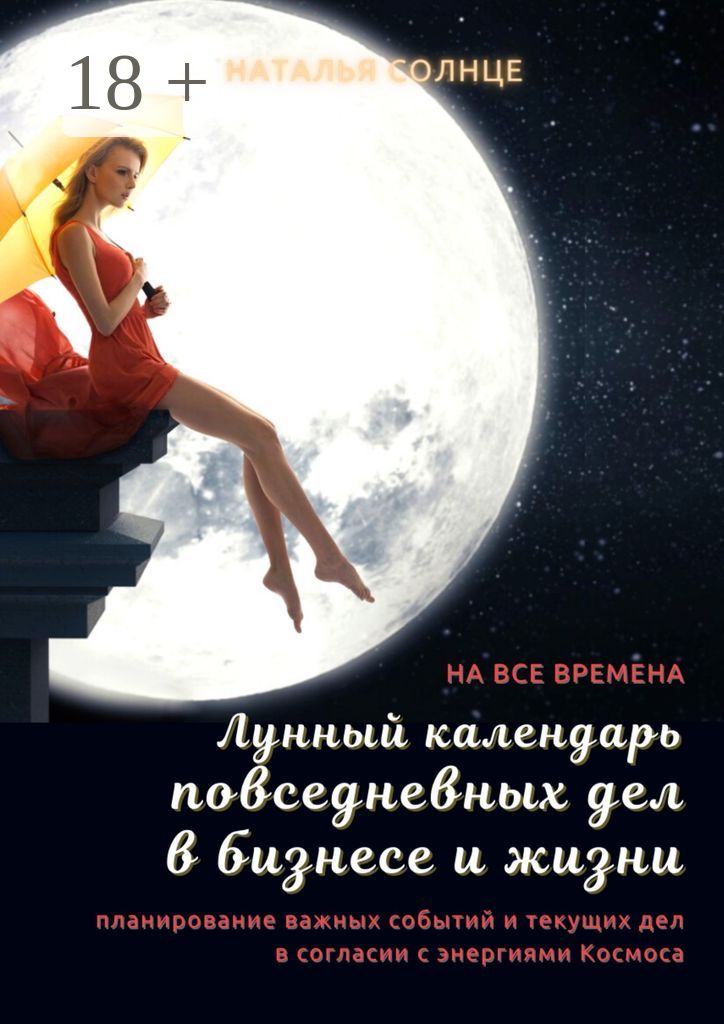 Лунный календарь повседневных дел в бизнесе и жизни