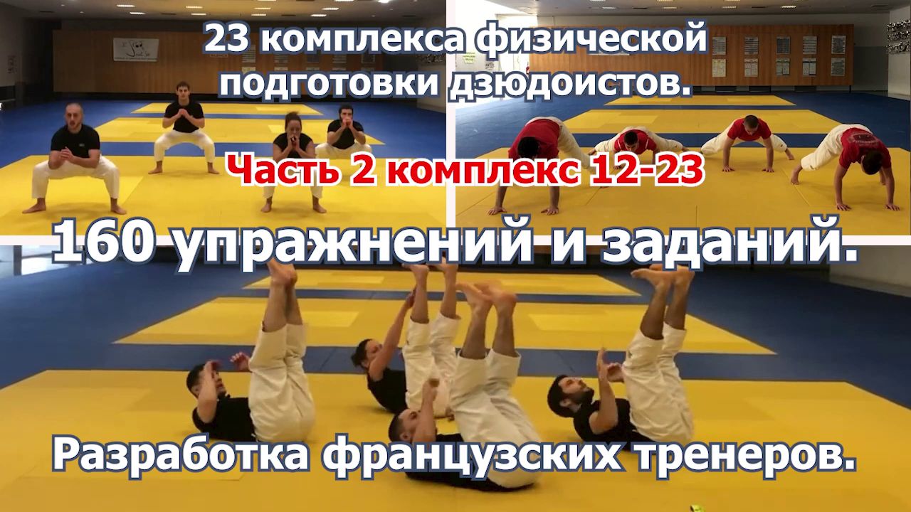 23 комплекса физической подготовки дзюдоистов. 160 упражнений и заданий. Часть 2. Комплекс 12-23.