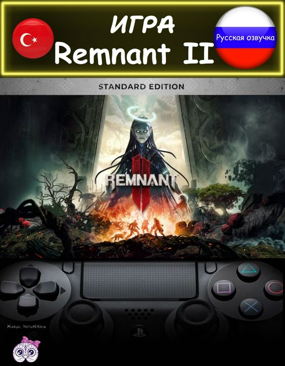 Игра Remnant 2 стандартное издание русская озвучка Турция