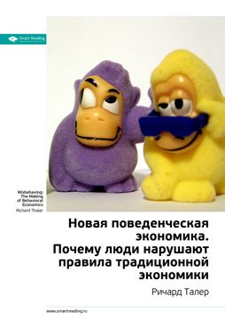 Новая поведенческая экономика. Почему люди нарушают правила ...