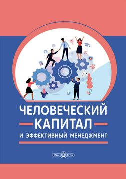 Человеческий капитал и эффективный менеджмент : монография - Конобеева ...