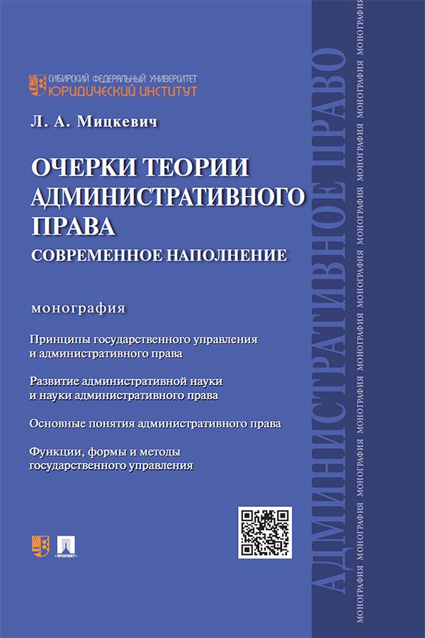 Очерки теории административного права: современное наполнение. Монография