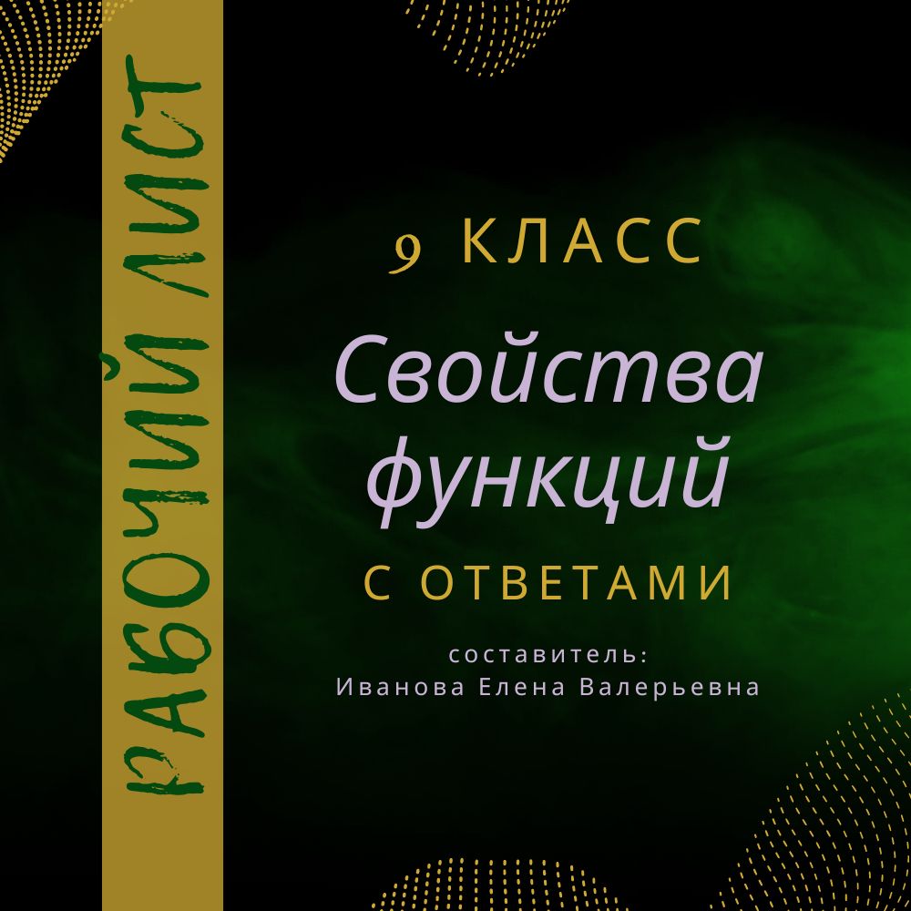 Рабочий лист по алгебре "Свойства функций" в 9 классе