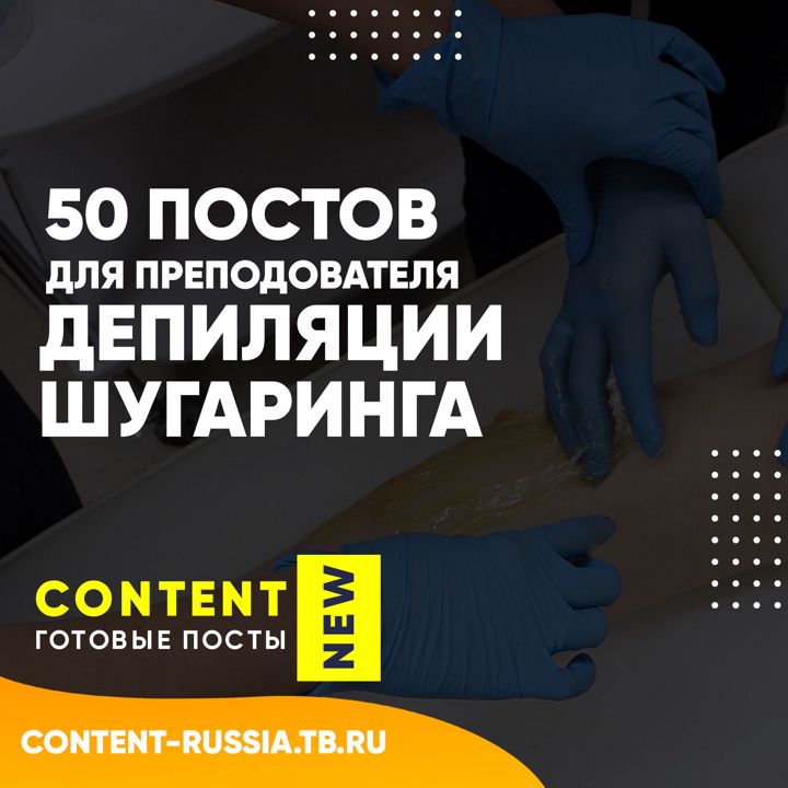 50 ПОСТОВ ДЛЯ ПРЕПОДОВАТЕЛЯ ДЕПИЛЯЦИИ / ШУГАРИНГА