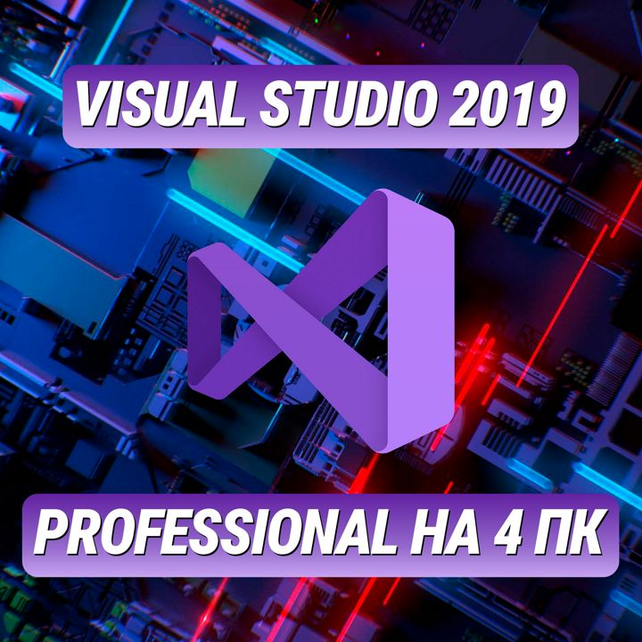 Visual Studio Professional 2019 на 4 ПК - Лицензионный Ключ Visual Studio Professional 2019 на 4 ПК