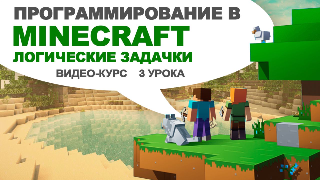 Online-курс для детей по программированию в Minecraft (3 Урока)