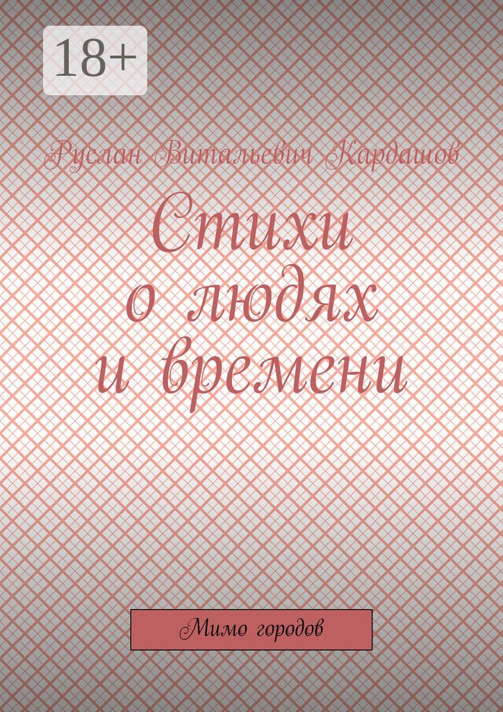 Стихи о людях и времени