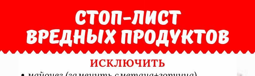 Список Стоп-продуктов