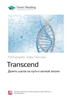 Transcend. Девять шагов на пути к вечной жизни. Ключевые идеи книги ...