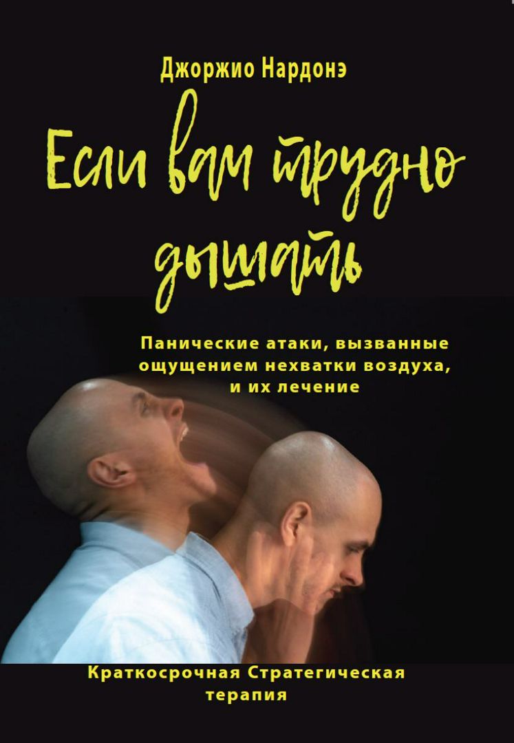 Если вам трудно дышать. Панические атаки, вызванные ощущением нехватки воздуха, и их лечение