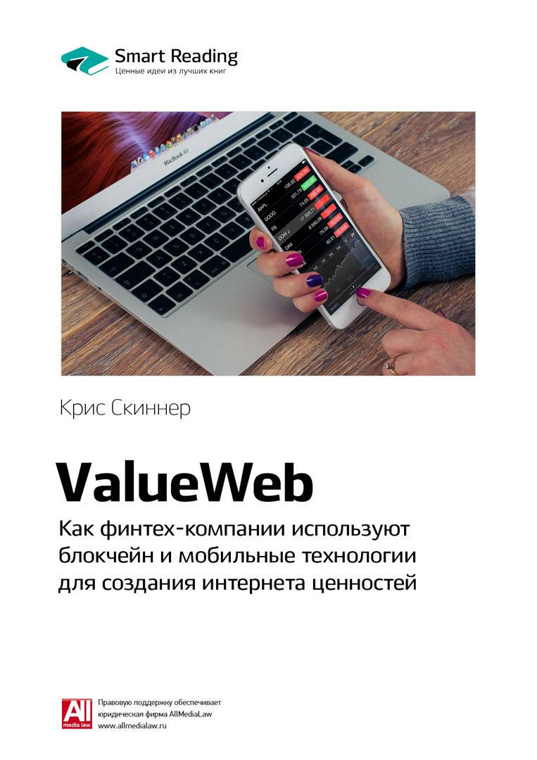 ValueWeb. Как финтех-компании используют блокчейн и мобильные технологии  для создания интернета ценностей. Ключевые идеи книги - Крис Скиннер -  купить и читать онлайн электронную книгу на Wildberries Цифровой | 2455