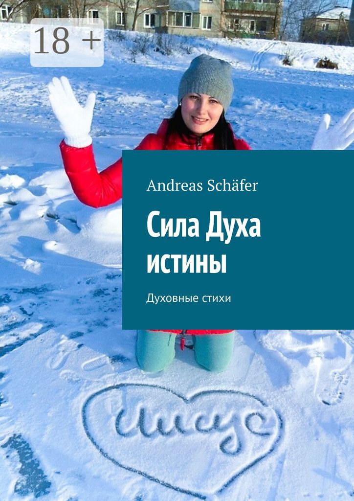 Сила Духа истины