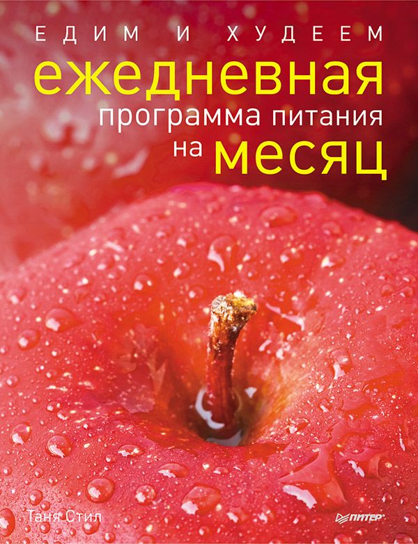 Едим и худеем. Ежедневная программа питания на месяц