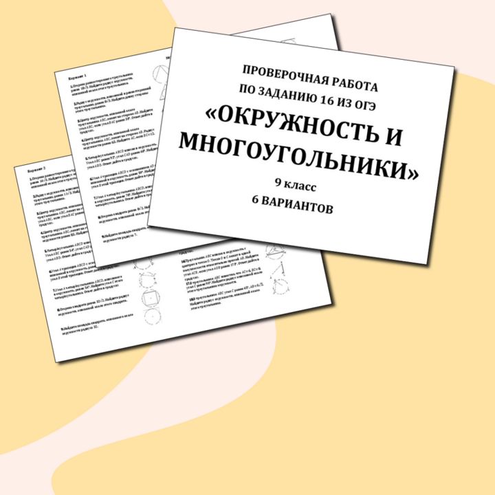 Проверочная работа по заданию 16 из ОГЭ по математике "Окружность и многоугольники", 9 класс