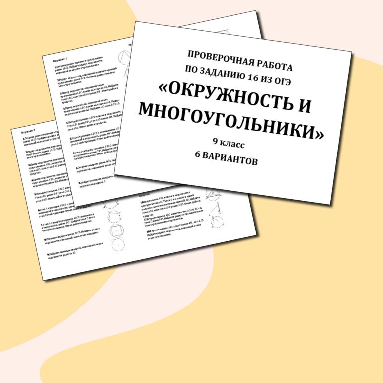 Проверочная работа по заданию 16 из ОГЭ по математике "Окружность и многоугольники", 9 класс