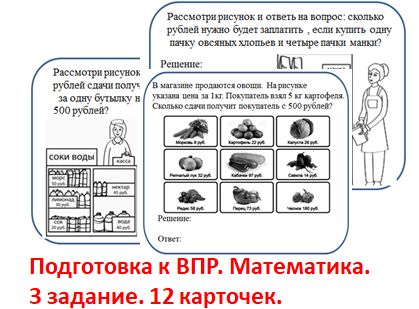 Подготовка к ВПР. Математика. 3 задание. 12 карточек.