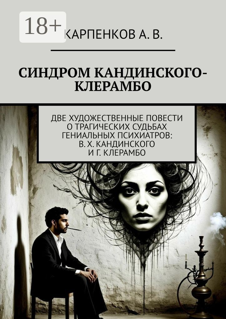 Синдром Кандинского-Клерамбо