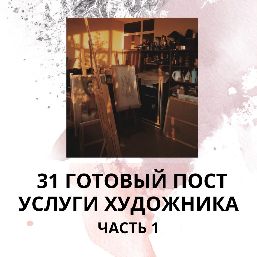 31 ГОТОВЫЙ ПОСТ НА ТЕМУ УСЛУГИ ХУДОЖНИКА / ГОТОВЫЕ ПОСТЫ УСЛУГИ ХУДОЖНИКА