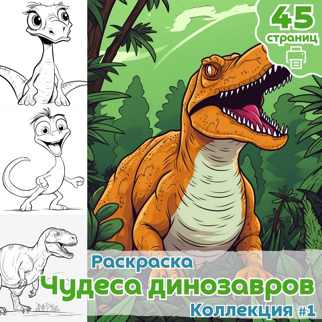 Раскраска А4, 8 листов Проф-Пресс Эра динозавров - с доставкой в интернет-магазине Бумага-С