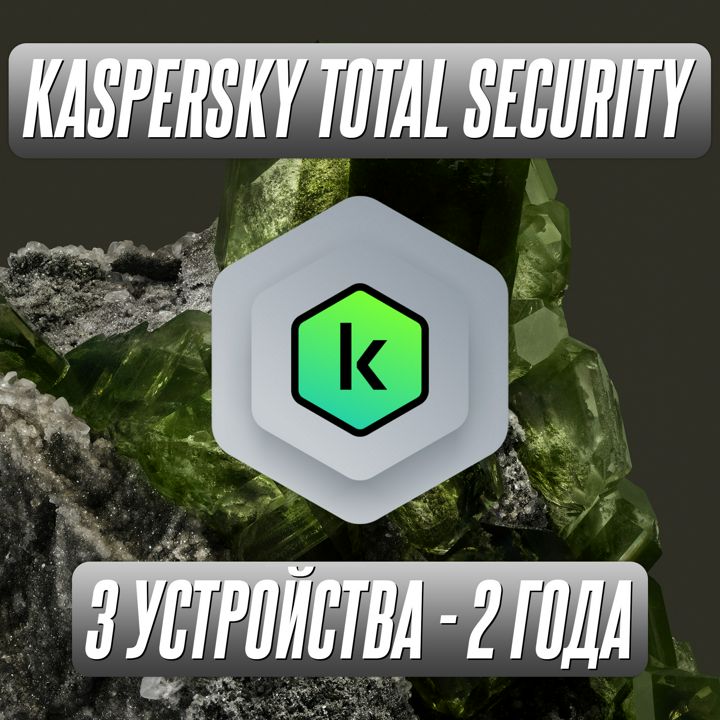 Антивирус Kaspersky Total Security 3 Устройства на 2 Года (Код активации)