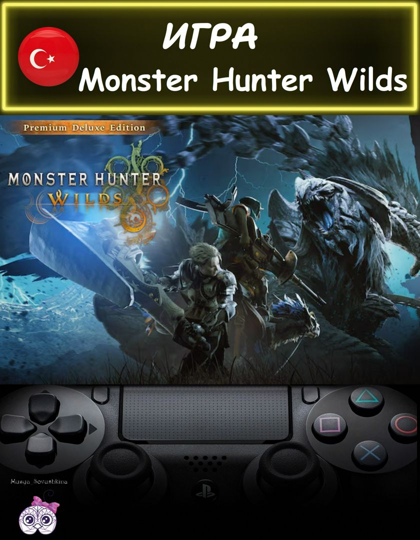 Игра Monster Hunter Wilds Premium Deluxe премиум делюкс издание Турция