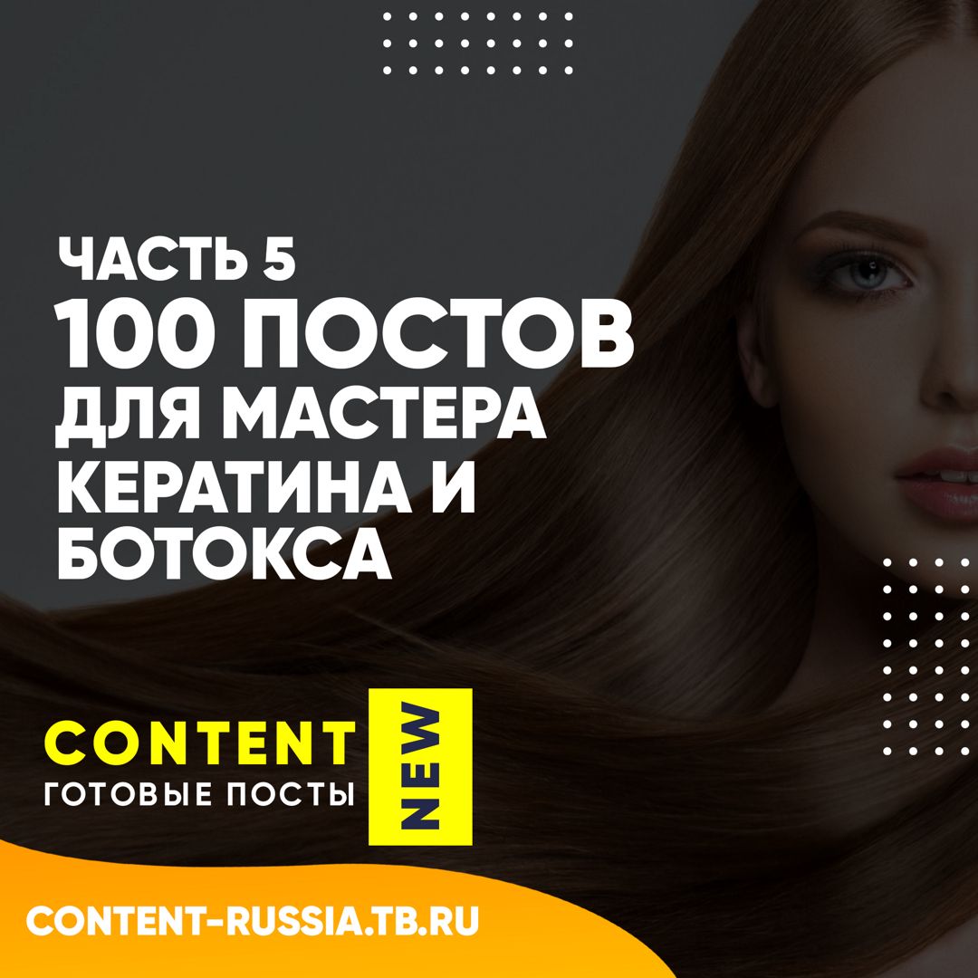 100 ПОСТОВ ПО КЕРАТИНУ И БОТОКСУ / ЧАСТЬ 5