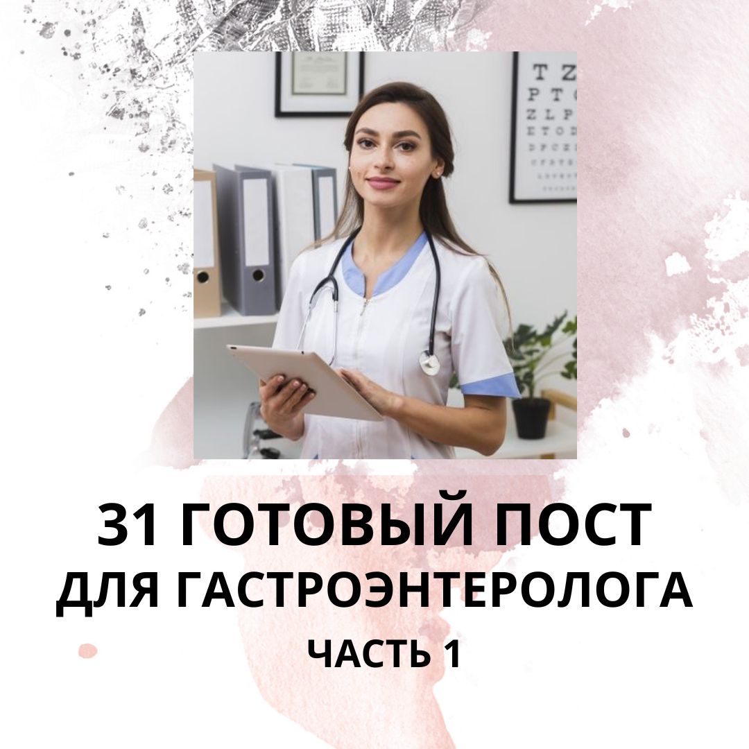 31 ГОТОВЫЙ ПОСТ ДЛЯ ГАСТРОЭНТЕРОЛОГА / ЧАСТЬ 1