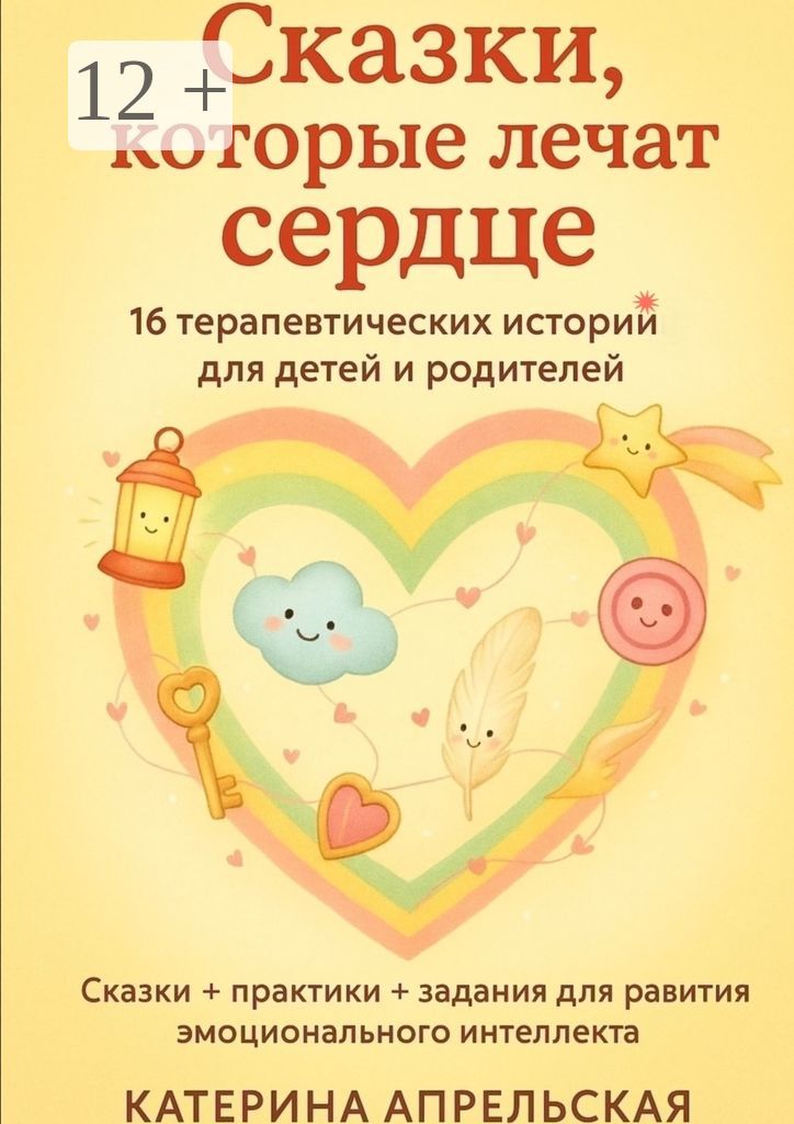 Сказки, которые лечат сердце