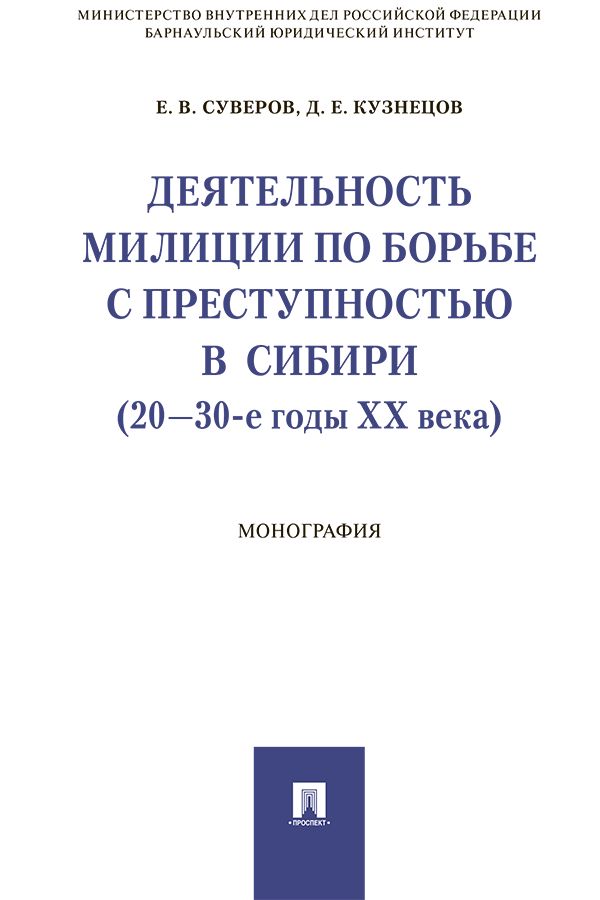 Деятельность милиции по борьбе с преступностью в Сибири (20–30-е годы XX века). Монография