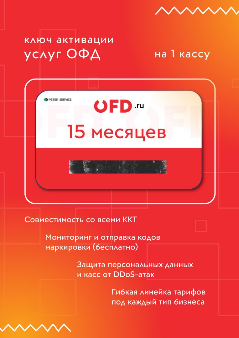 Код активации ОФД OFDru на 15 месяцев