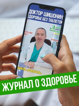Доктор Шишонин: здоровье без таблеток №1/22 - ИД Толока - скачать ...